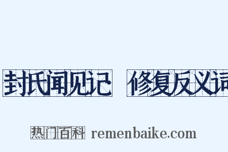 封氏闻见记·修复反义词是什么意思的图片